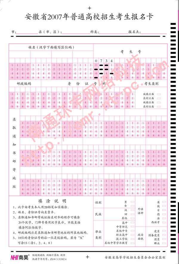 安徽省2007年普通高校招生考生报名卡
