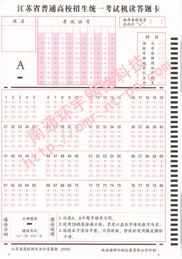 江苏普通高中招生统一考试机读答题卡