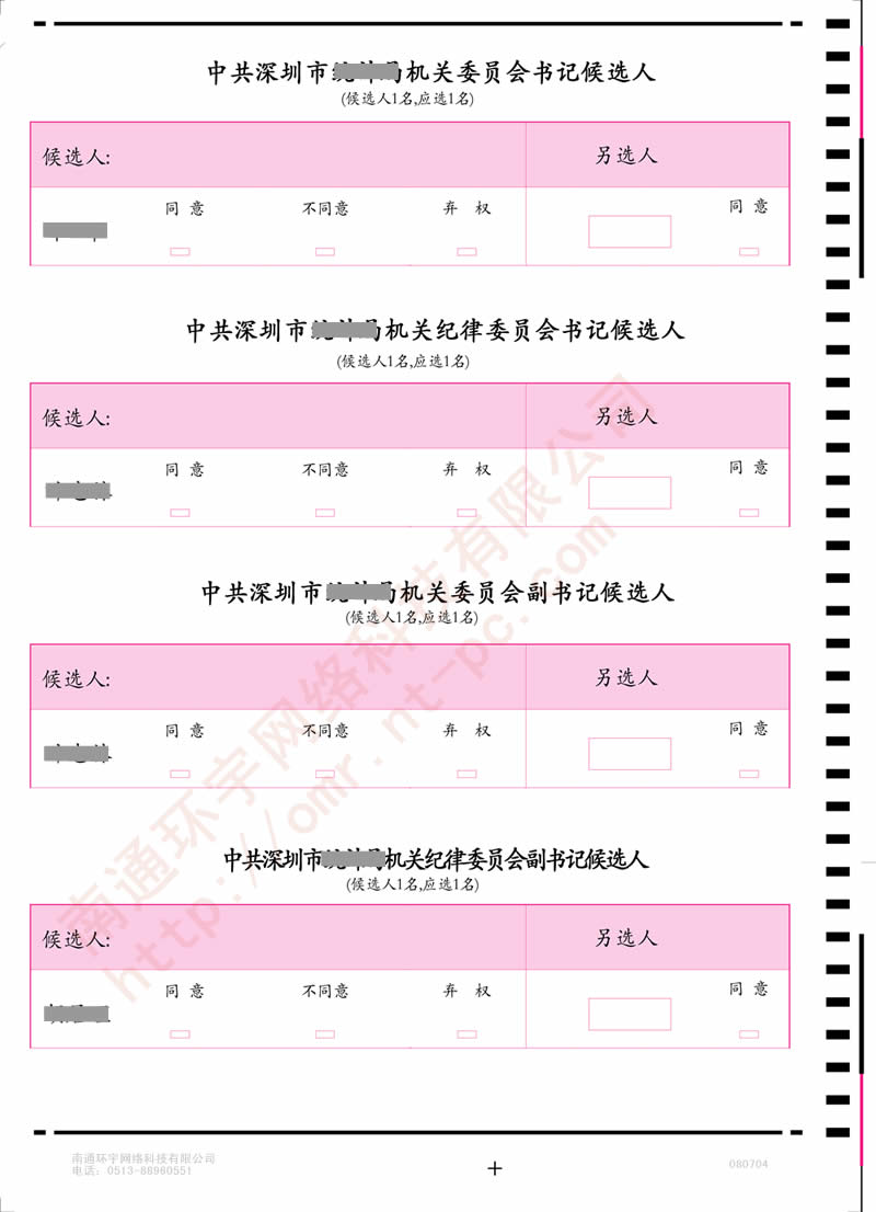 中共深圳市某局机关委员会候选人投票卡
